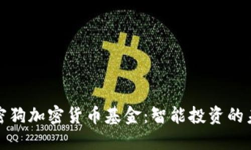 加密狗加密货币基金：智能投资的未来