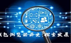 小狐钱包浏览器历史：探