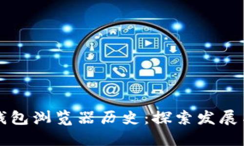 小狐钱包浏览器历史：探索发展与变革
