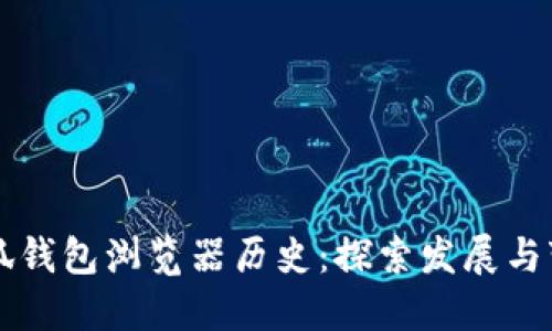 小狐钱包浏览器历史：探索发展与变革
