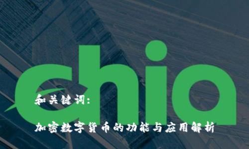 和关键词:

加密数字货币的功能与应用解析