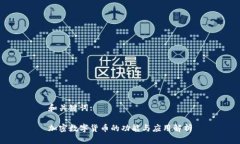 和关键词:加密数字货币的