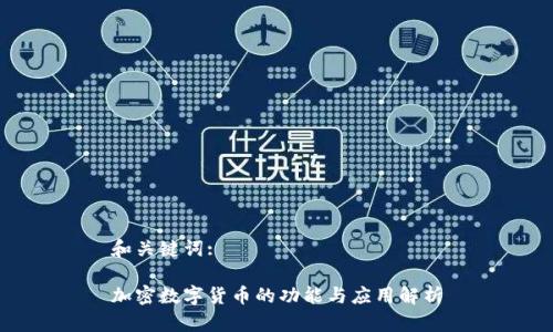 和关键词:

加密数字货币的功能与应用解析
