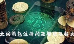 : 以太坊钱包注册问题解析