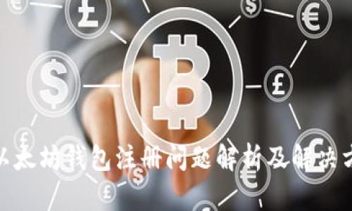 : 以太坊钱包注册问题解析及解决方案