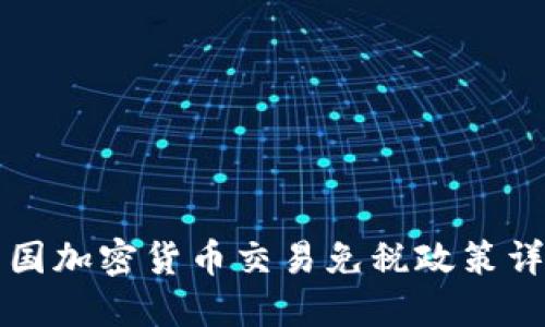 美国加密货币交易免税政策详解