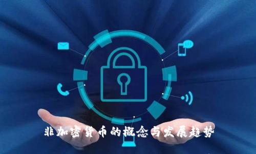 非加密货币的概念与发展趋势