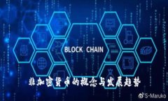 非加密货币的概念与发展