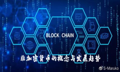 非加密货币的概念与发展趋势