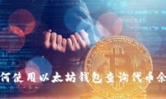 如何使用以太坊钱包查询