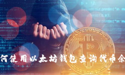如何使用以太坊钱包查询代币余额