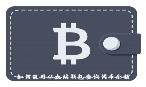如何使用以太坊钱包查询代币余额