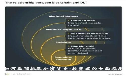 如何正确挑选加密货币：投资者的全面指南