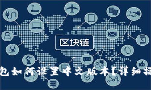 小狐钱包如何设置中文版本？详细操作指南