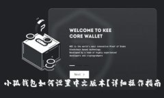 小狐钱包如何设置中文版