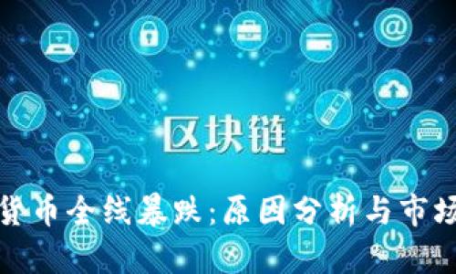 加密货币全线暴跌：原因分析与市场前景