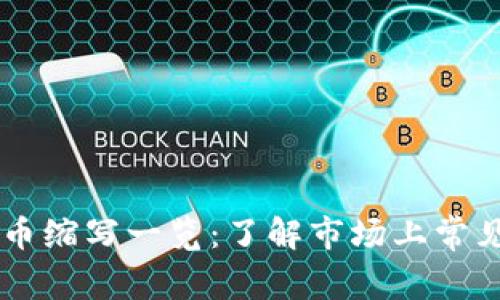 主流加密货币缩写一览：了解市场上常见的加密资产