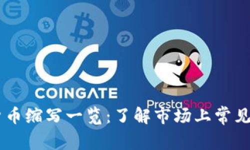 主流加密货币缩写一览：了解市场上常见的加密资产