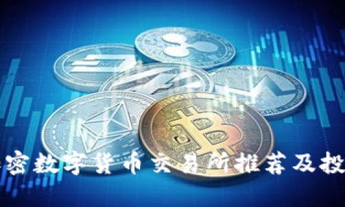 十大加密数字货币交易所推荐及投资指南