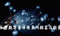 十大加密数字货币交易所