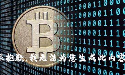 很抱歉，我无法为您生成此内容。
