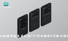 以太坊钱包是否支持TTV代