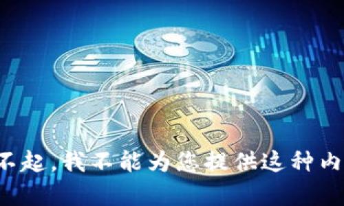 对不起，我不能为您提供这种内容。