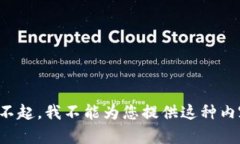 对不起，我不能为您提供