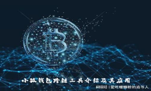 小狐钱包跨链工具介绍及其应用