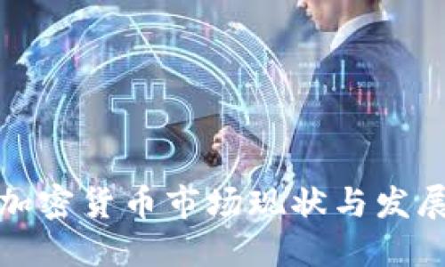 英国加密货币市场现状与发展趋势