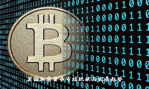 英国加密货币市场现状与发展趋势