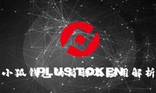 小狐钱包的简称及应用解析