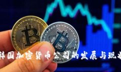 韩国加密货币公司的发展