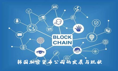 韩国加密货币公司的发展与现状