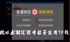 Title: 挖以太坊过程中能否