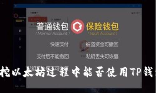 Title: 挖以太坊过程中能否使用TP钱包地址？