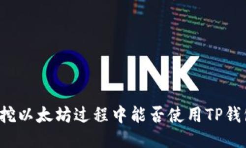 Title: 挖以太坊过程中能否使用TP钱包地址？