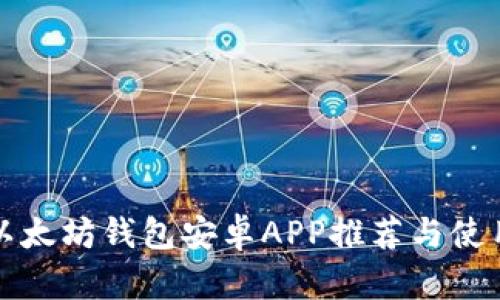 最佳以太坊钱包安卓APP推荐与使用指南