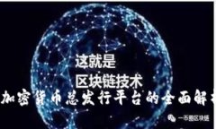 :加密货币总发行平台的全