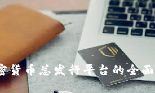 :加密货币总发行平台的全面解析