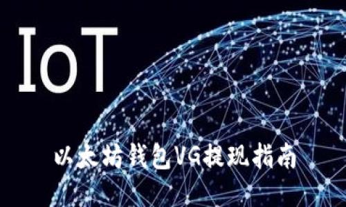 以太坊钱包VG提现指南