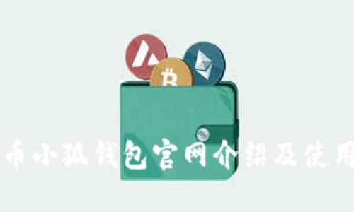 雷达币小狐钱包官网介绍及使用指南