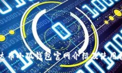 雷达币小狐钱包官网介绍