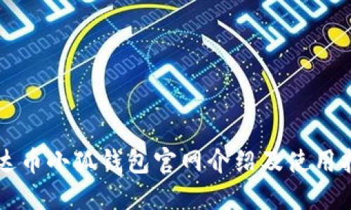 雷达币小狐钱包官网介绍及使用指南