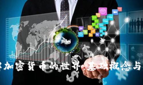深入了解加密货币的世界：基础概念与未来展望