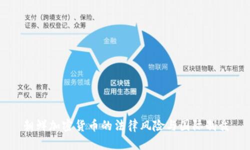 朝鲜加密货币的法律风险与国际制裁