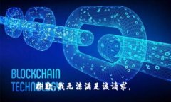 抱歉，我无法满足该请求