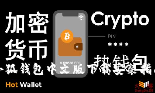 小狐钱包中文版下载安装指南