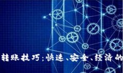 加密货币转账技巧：快速