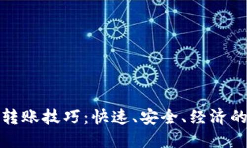 加密货币转账技巧：快速、安全、经济的转账方式